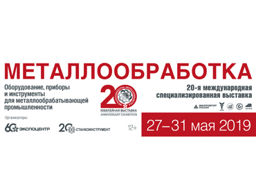 27–31 мая 2019 г. приглашаем на выставку Металлообработка. Москва